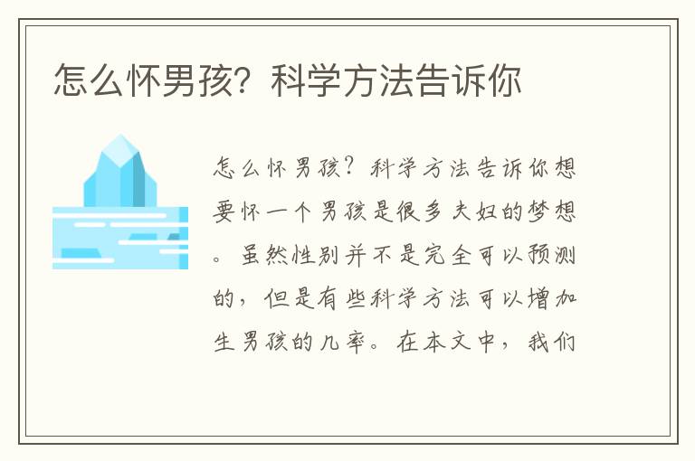怎么懷男孩？科學方法告訴你