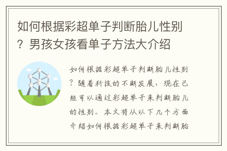 如何根據彩超單子判斷胎兒性別？男孩女孩看單子方法大介紹