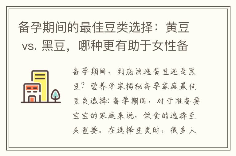 備孕期間的最佳豆類選擇：黃豆 vs. 黑豆，哪種更有助于女性備孕健康？