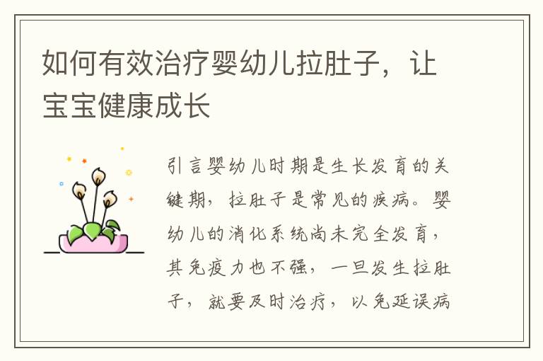 如何有效治療嬰幼兒拉肚子，讓寶寶健康成長