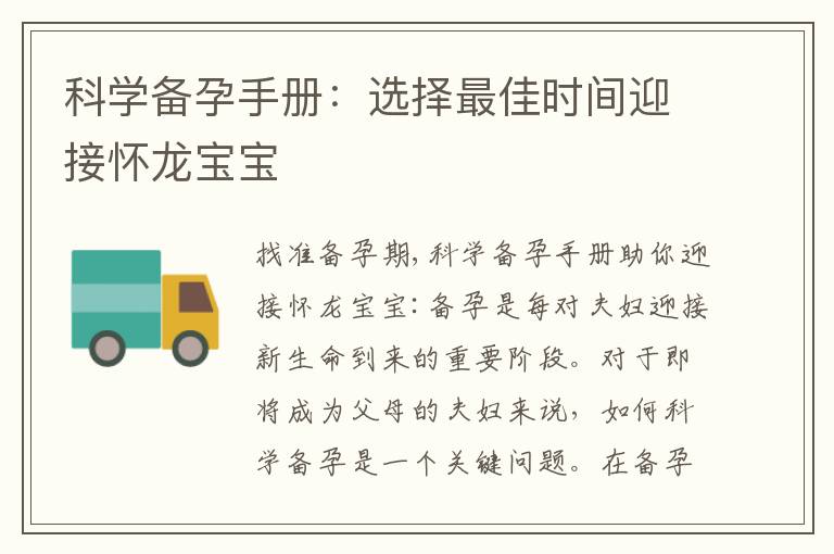 科學備孕手冊：選擇最佳時間迎接懷龍寶寶