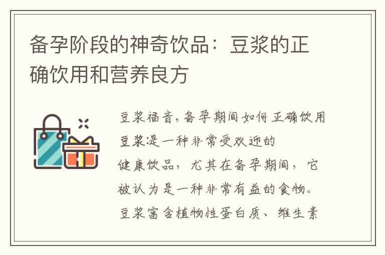 備孕階段的神奇飲品：豆漿的正確飲用和營養良方