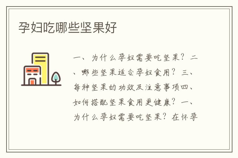 孕婦吃哪些堅果好