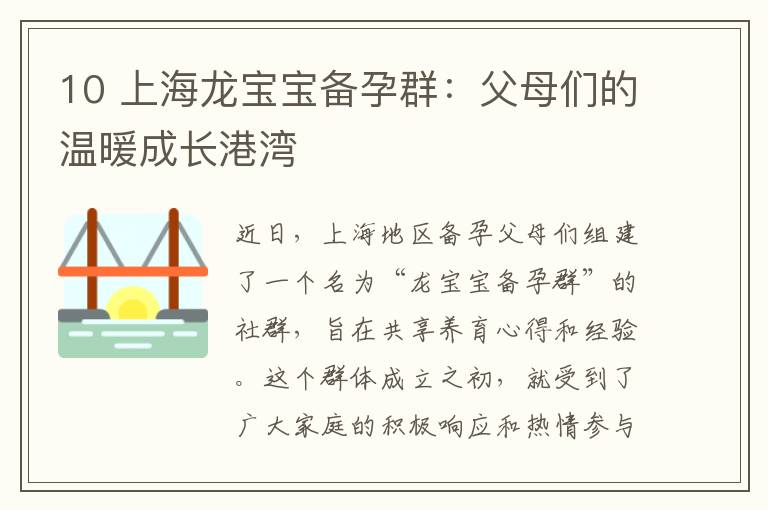 10 上海龍寶寶備孕群：父母們的溫暖成長港灣
