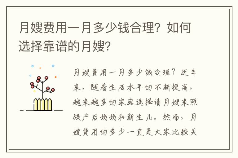 月嫂費用一月多少錢合理？如何選擇靠譜的月嫂？