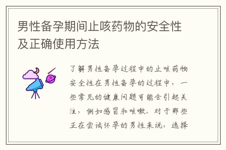 男性備孕期間止咳藥物的安全性及正確使用方法