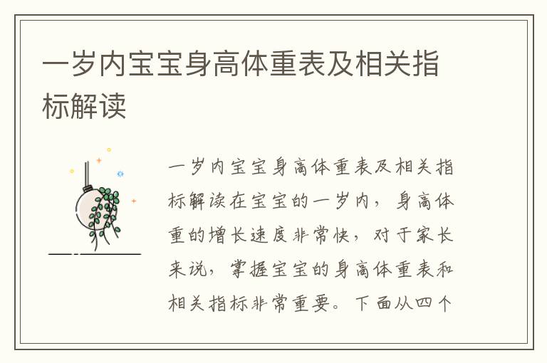 一歲內寶寶身高體重表及相關指標解讀