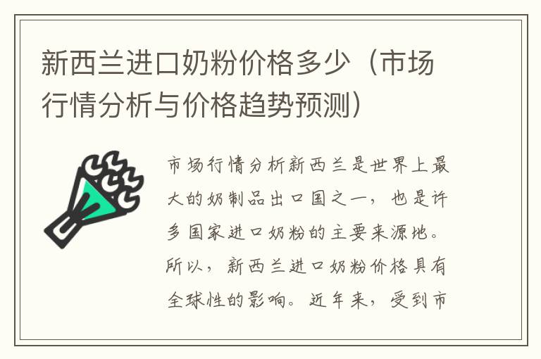 新西蘭進口奶粉價格多少（市場行情分析與價格趨勢預測）