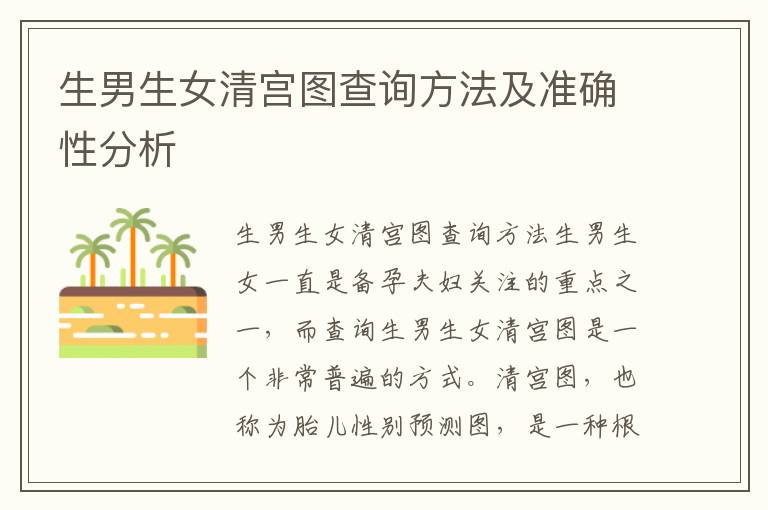 <font color='red'>生男生女</font>清宮圖查詢方法及準確性分析