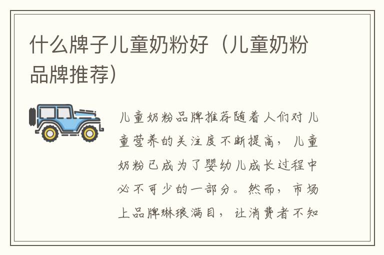 什么牌子兒童奶粉好（兒童奶粉品牌推薦）
