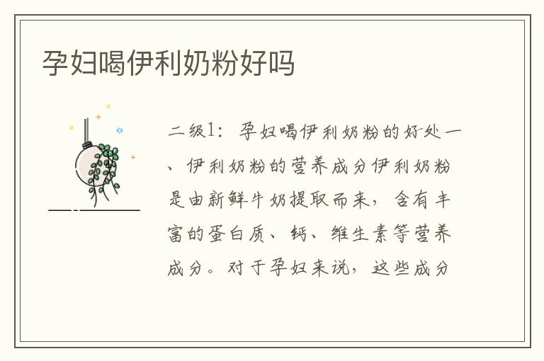 孕婦喝伊利奶粉好嗎