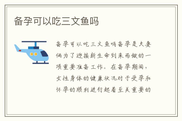 備孕可以吃三文魚嗎