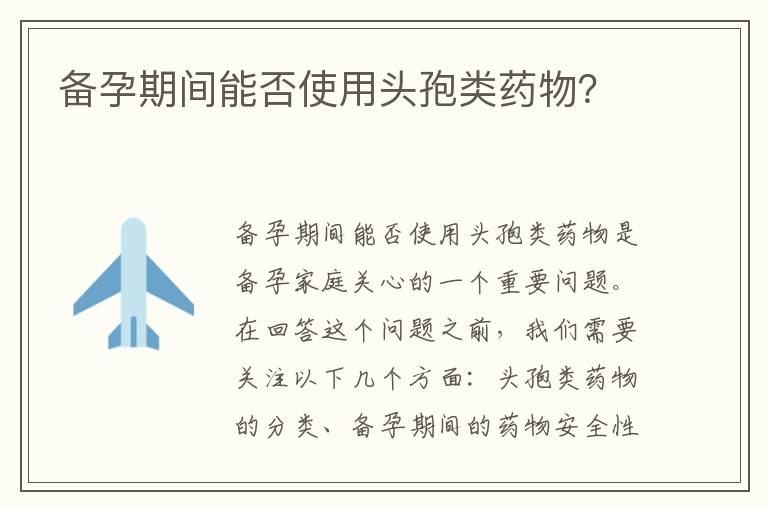 備孕期間能否使用頭孢類藥物？