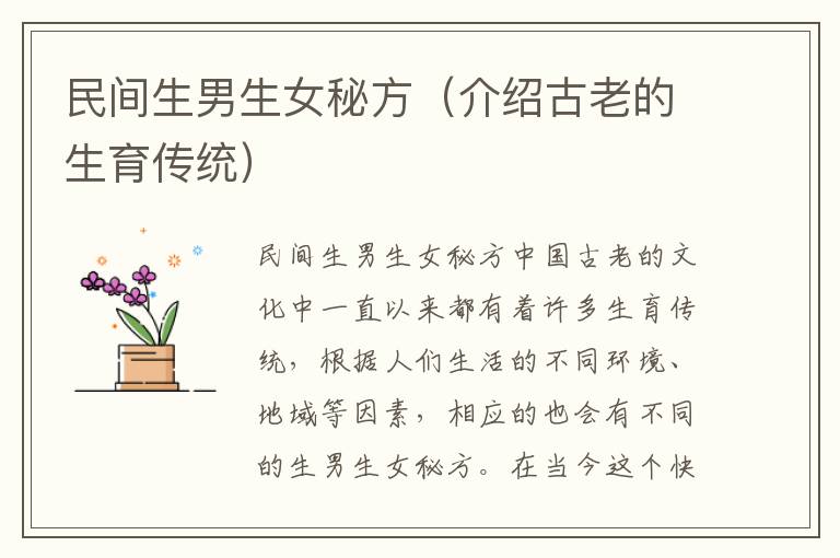 民間<font color='red'>生男生女</font>秘方（介紹古老的生育傳統）