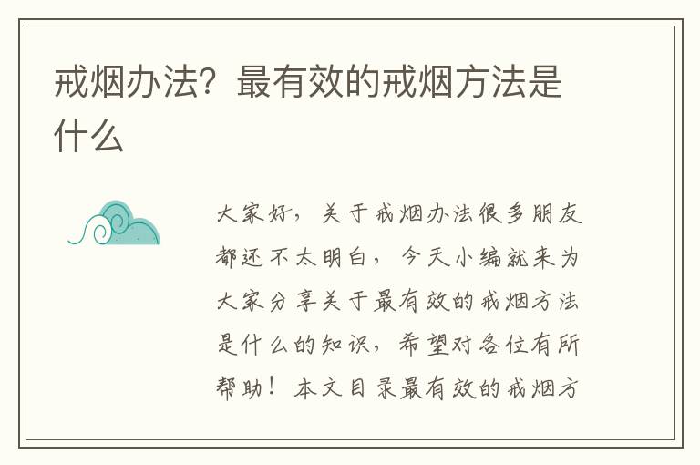 戒煙辦法？最有效的戒煙方法是什么