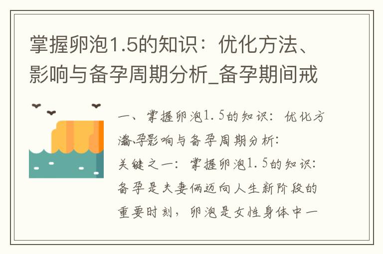 掌握卵泡1.5的知識：優化方法、影響與備孕周期分析_備孕期間戒煙的重要性及相關建議、風險和好處的綜合分析
