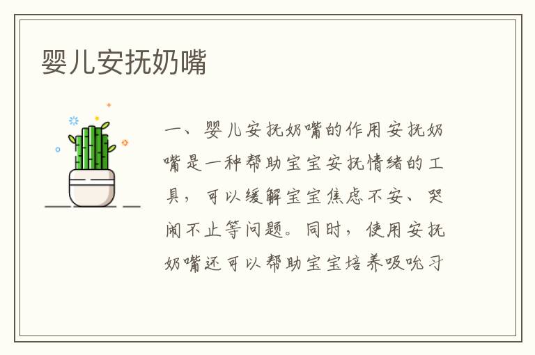 嬰兒安撫奶嘴