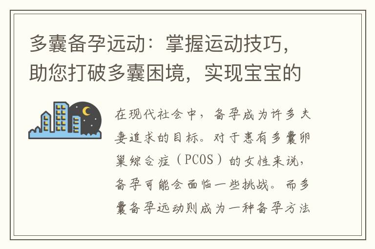 多囊備孕遠動：掌握運動技巧，助您打破多囊困境，實現寶寶的愿望！