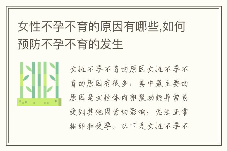 女性不孕不育的原因有哪些,如何預防不孕不育的發生