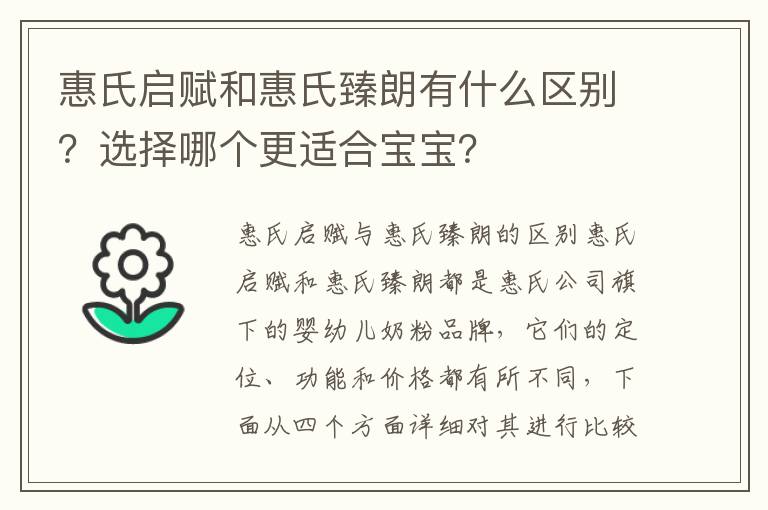 惠氏啟賦和惠氏臻朗有什么區別？選擇哪個更適合寶寶？