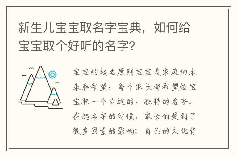 新生兒寶寶取名字寶典，如何給寶寶取個好聽的名字？