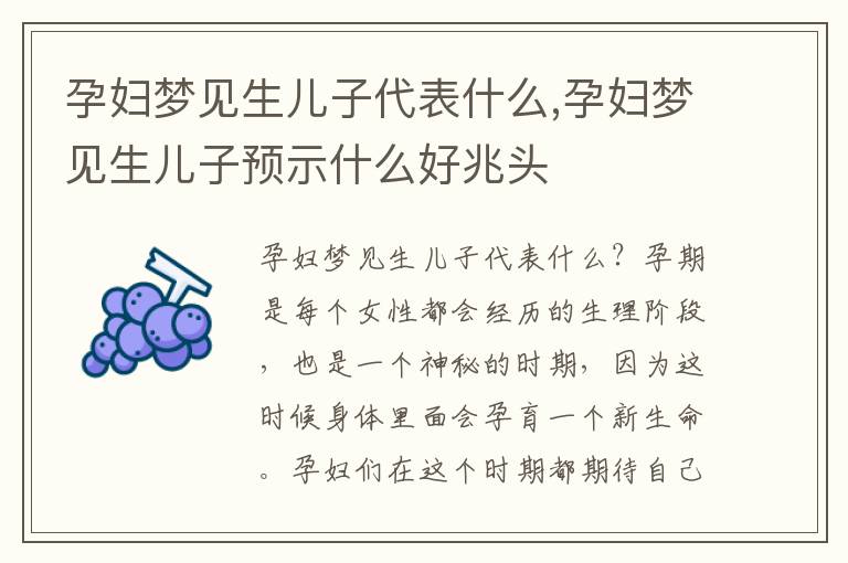 孕婦夢見生兒子代表什么,孕婦夢見生兒子預示什么好兆頭