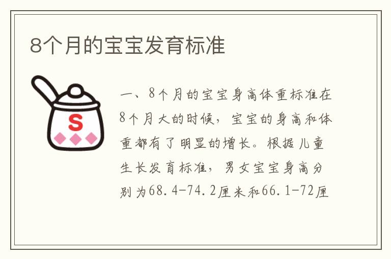 8個月的寶寶發育標準