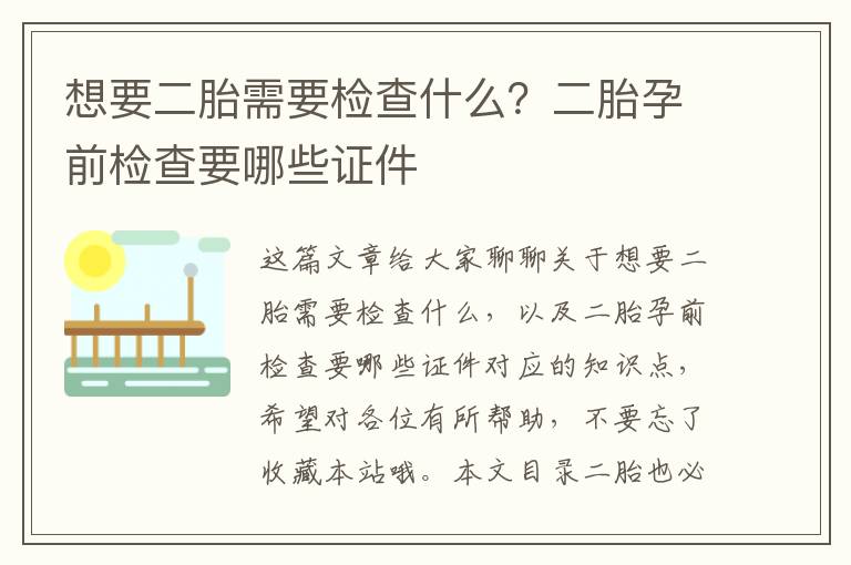 想要二胎需要檢查什么？二胎孕前檢查要哪些證件