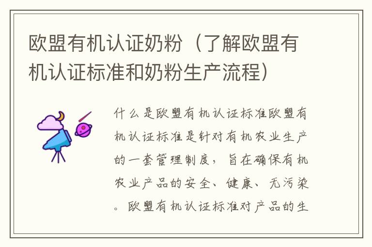 歐盟有機認證奶粉（了解歐盟有機認證標準和奶粉生產流程）