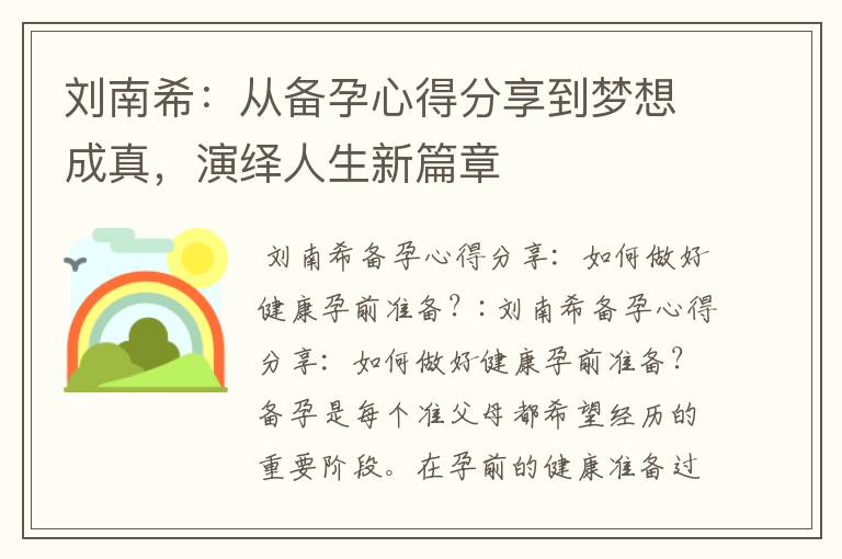 劉南希：從備孕心得分享到夢想成真，演繹人生新篇章