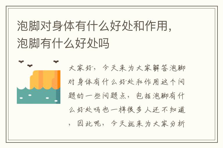 泡腳對身體有什么好處和作用，泡腳有什么好處嗎