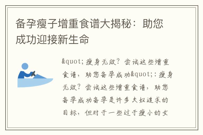 備孕瘦子增重食譜大揭秘：助您成功迎接新生命