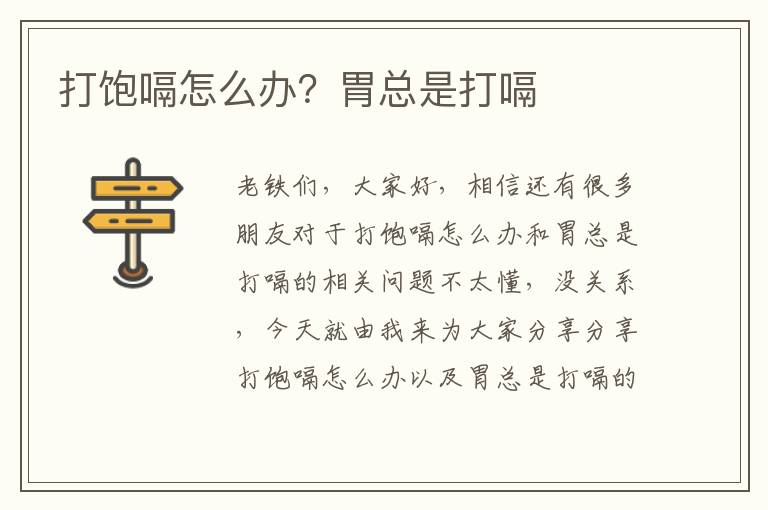打飽嗝怎么辦？胃總是打嗝