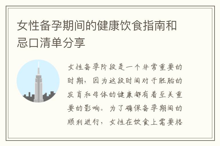 女性備孕期間的健康飲食指南和忌口清單分享