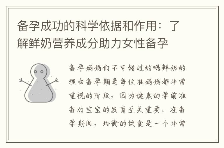 備孕成功的科學依據和作用：了解鮮奶營養成分助力女性備孕