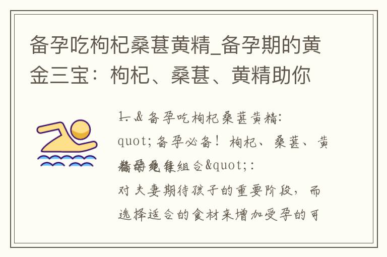 備孕吃枸杞桑葚黃精_備孕期的黃金三寶：枸杞、桑葚、黃精助你事半功倍！