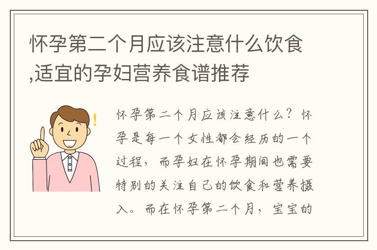 懷孕第二個月應該注意什么飲食,適宜的孕婦營養食譜推薦