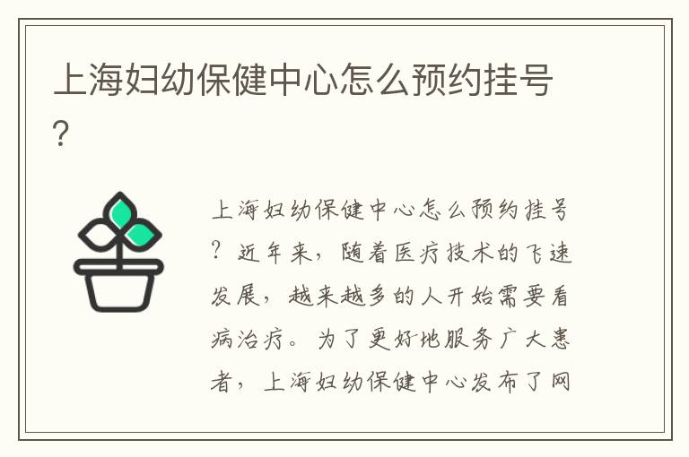 上海婦幼保健中心怎么預約掛號？