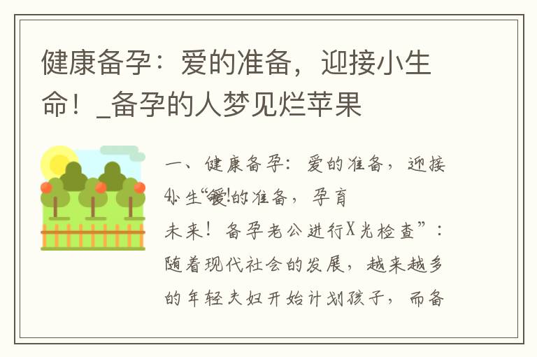 健康備孕：愛的準備，迎接小生命！_備孕的人夢見爛蘋果