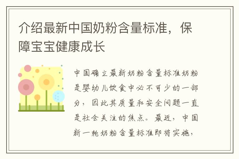 介紹最新中國奶粉含量標準，保障寶寶健康成長