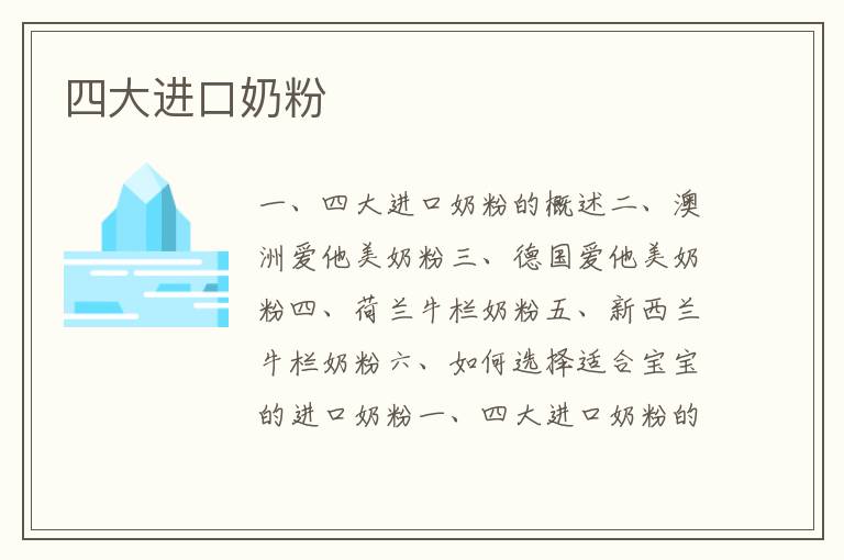四大進口奶粉