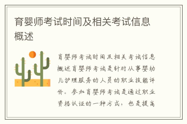 育嬰師考試時間及相關考試信息概述