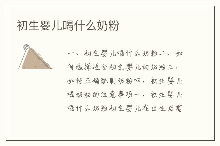 初生嬰兒喝什么奶粉