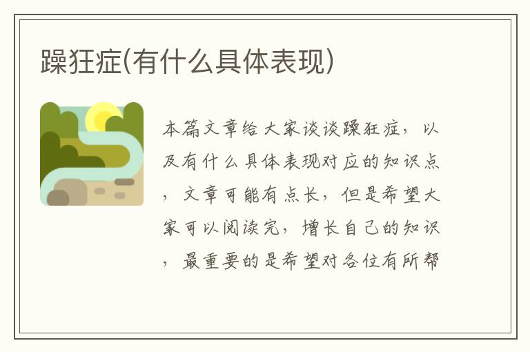 躁狂癥(有什么具體表現)