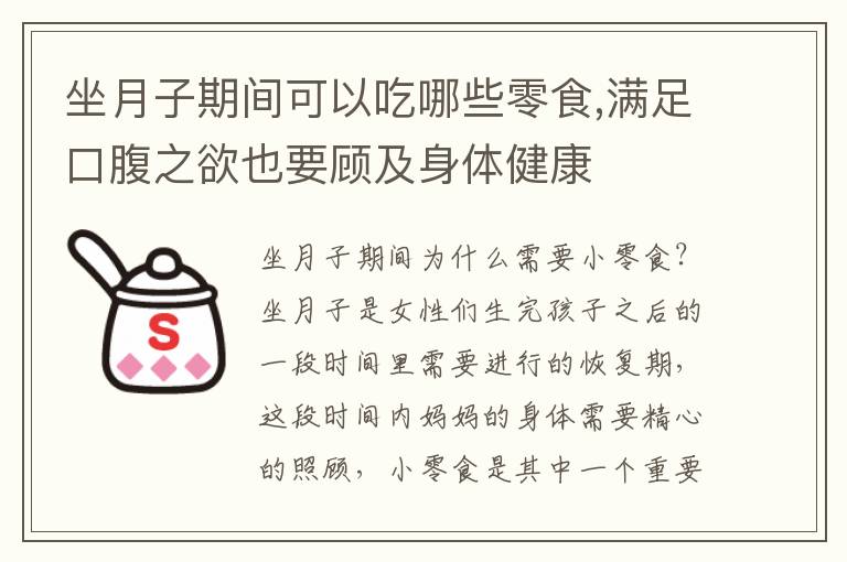 坐月子期間可以吃哪些零食,滿足口腹之欲也要顧及身體健康