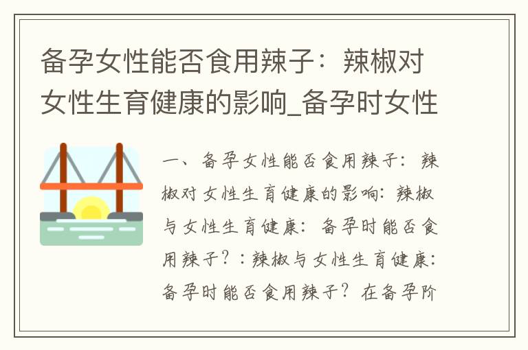 備孕女性能否食用辣子：辣椒對女性生育健康的影響_備孕時女性能否食用辣子？專家解讀辣子調味品對備孕和孕前健