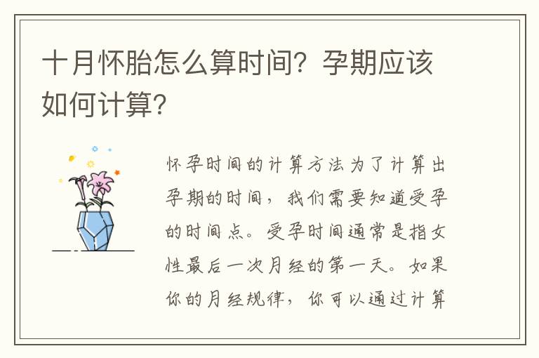 十月懷胎怎么算時間？孕期應該如何計算？