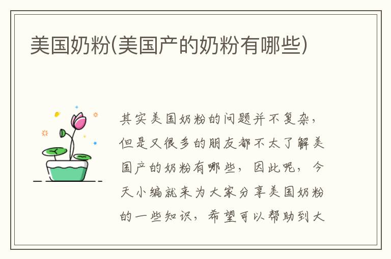 美國奶粉(美國產的奶粉有哪些)