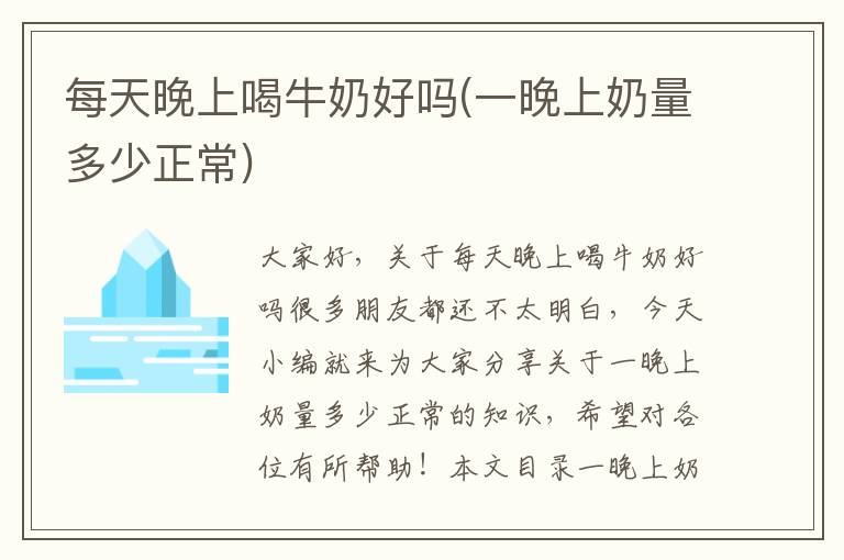 每天晚上喝牛奶好嗎(一晚上奶量多少正常)