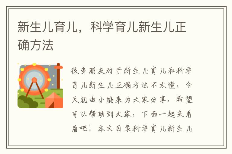 新生兒育兒，科學育兒新生兒正確方法
